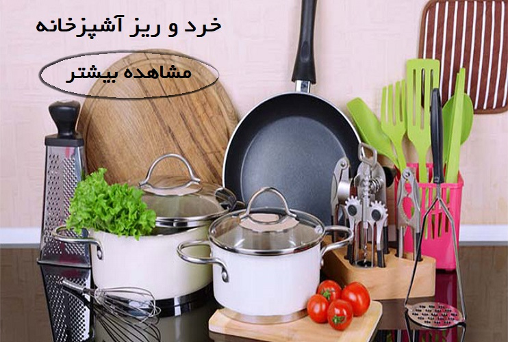 وسایل آشپزخانه